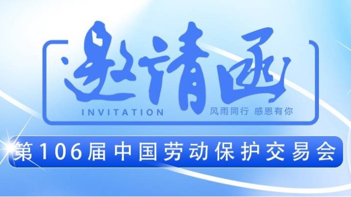 【展會(huì)邀請(qǐng)】百華與您相約第106屆中國勞動(dòng)保護(hù)用品交易會(huì) ！