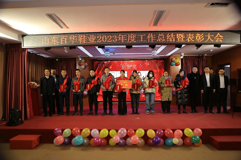|百華鞋業(yè)202 3年度總結(jié)表彰大會(huì)暨年會(huì)盛典圓滿(mǎn)落幕