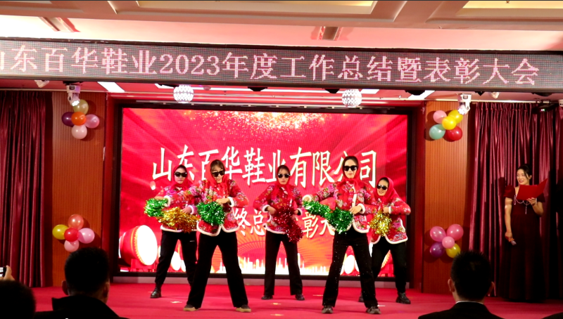 百華鞋業(yè)202 3年度總結(jié)表彰大會(huì)暨年會(huì)盛典圓滿(mǎn)落幕