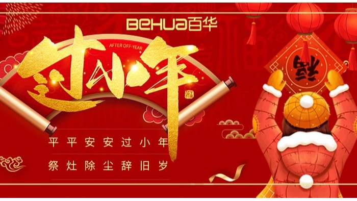 祥和小年至，新歲啟征程|百華鞋業祝您小年快樂！