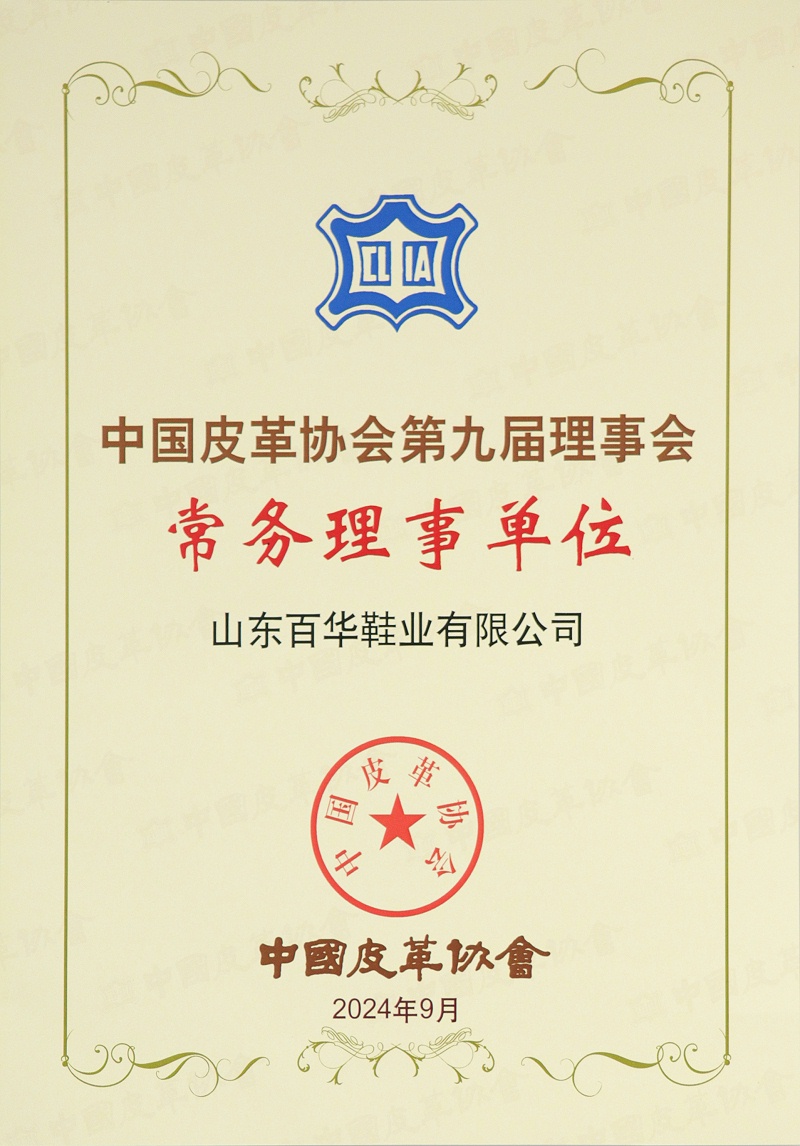 喜訊！經(jīng)中國(guó)皮革協(xié)會(huì)九屆四次理事擴(kuò)大會(huì)審議并全會(huì)通過：山東百華鞋業(yè)有限公司常務(wù)理事單位
