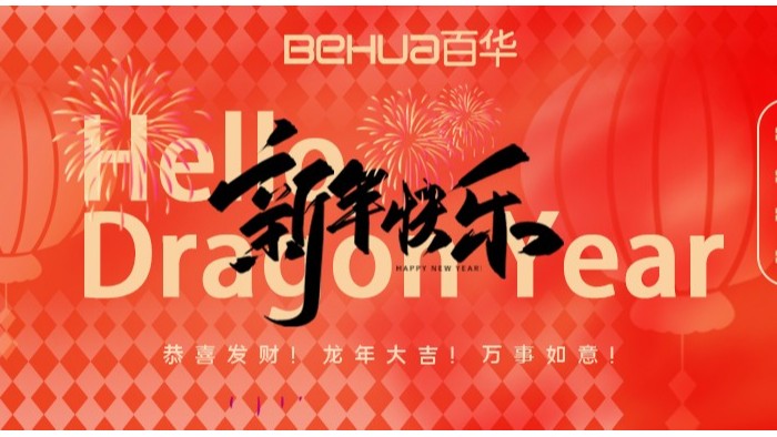 龍氣沖天，共赴新年！百華鞋業給您拜年了！