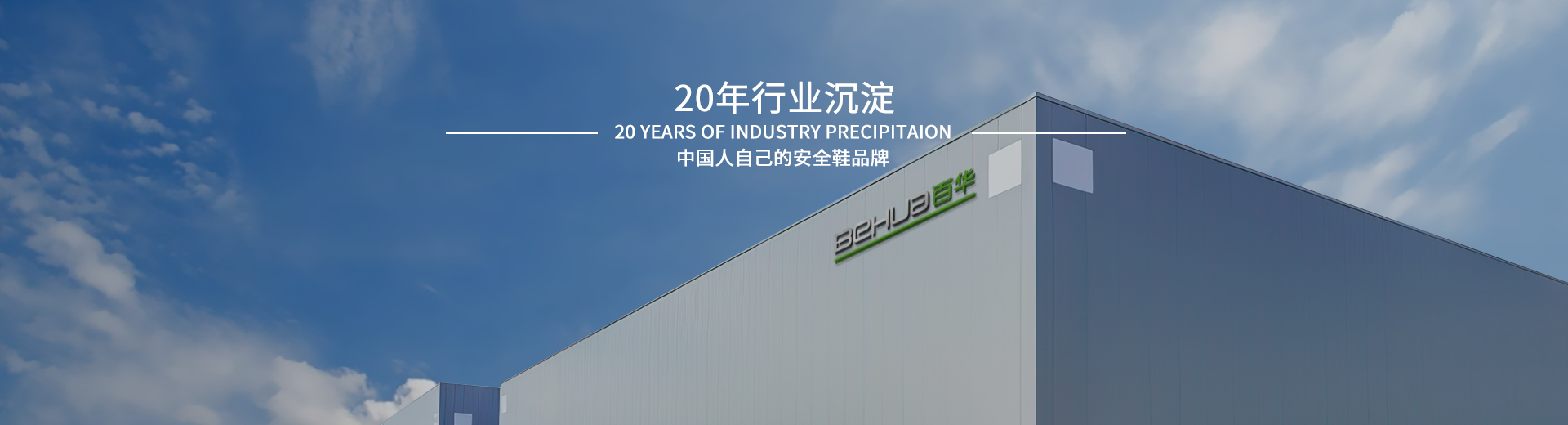 百華鞋業(yè)，20年行業(yè)沉淀，中國(guó)人自己的安全鞋品牌
